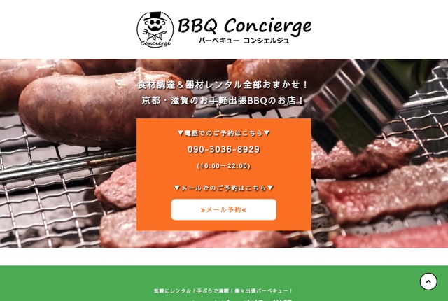BBQコンシェルジュの公式サイト