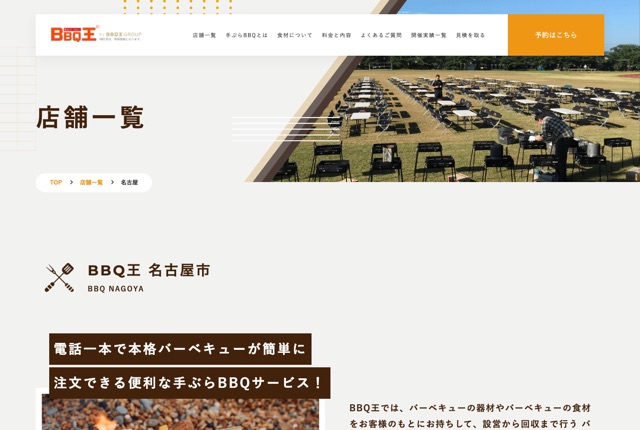 BBQ王 名古屋の公式サイト