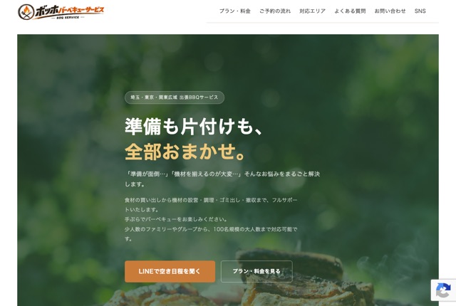 ボッホバーベキューサービスの公式サイト