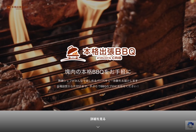 本格出張BBQの公式サイト