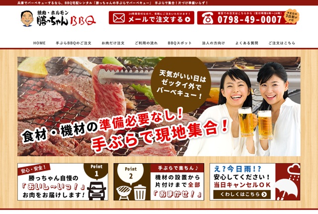 手ぶらでバーベキュー勝っちゃんの公式サイト
